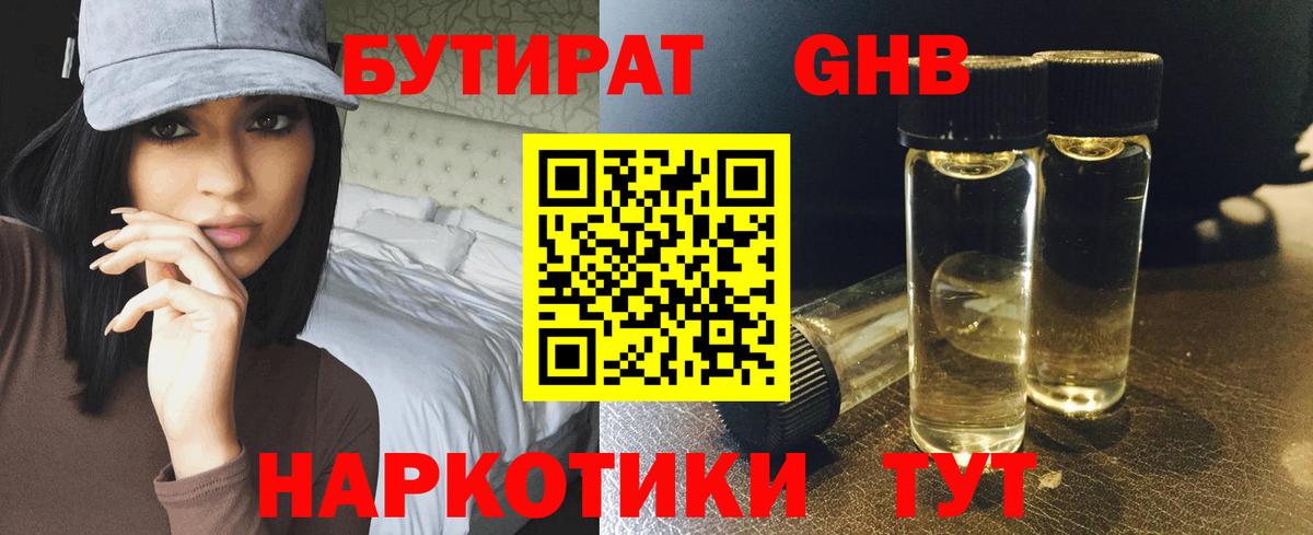 Жуковский  БУТИРАТ  Вход с VPN  БУТИРАТ бутандиол 