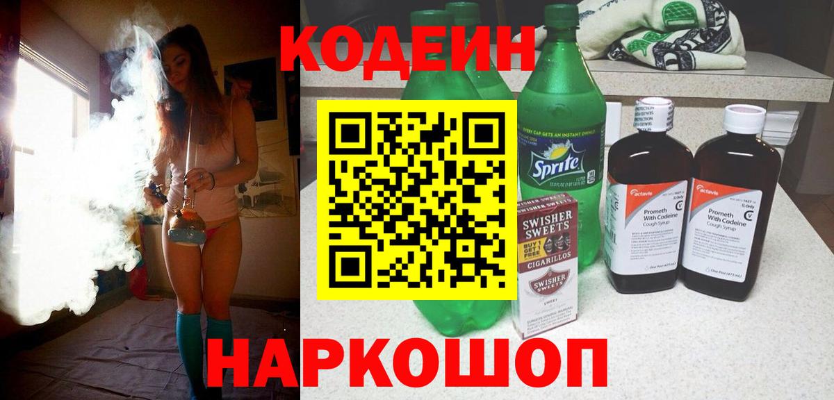 Жуковский  Кодеиновый сироп Lean Purple Drank  Вход с VPN 